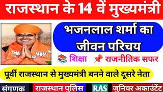 राजस्थान के नए मुख्यमंत्री भजनलाल शर्मा का जीवन परिचय| Bhajan Lal Sharma|Rajasthan New CM Biography