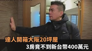 3房不到新台幣400萬元！日本房產達人開箱大阪20坪屋　網讚：好心動－全民話燒