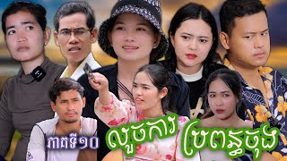 រឿង លួចការប្រពន្ធចុង ភាគទី១០