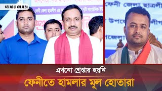 ফেনীতে শিক্ষার্থীদের উপর হামলার মূল হোতারা এখনো ধরা ছোয়ার বাইরে। Feni। Bhorer Kagoj