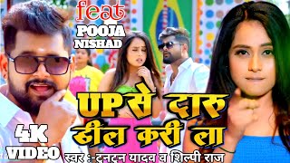 #Tuntuntun Yadav - UP से दारू डील करी ला | #Shilpi Raj ,#Pooja Nishad || UP Se Daru Dil Kari La Song