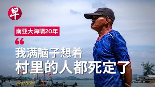 [ENG SUB] 南亚大海啸20年 倾听幸存者的故事   Suvivors recount the Indian Ocean tsunami 20 years on