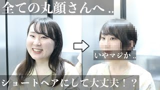 【丸顔 求心顔さん】ショートヘアにして、顔まん丸にならないの？