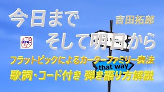 昭和フォークをもう一度！吉田拓郎『今日までそして明日から』の弾き語り解説【アコギ初心者 中高年シニア向けギター講座】