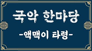 [국악한마당] 액맥이타령