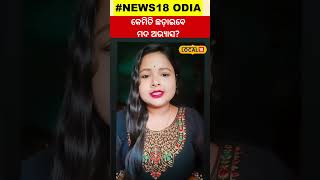 କେମିତି ଛଡ଼ାଇବେ ମଦ ଅଭ୍ୟାସ ? Jajpur । Alcohol। Odia News।#local18