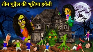 3 चुड़ैल की भूतिया हवेली | 3 chudail ki Bhutia haveli | Haunted haveli | Horror Stories in Hindi ||