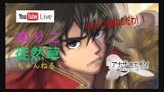 【アナデン】第177回  ASツバメのガチャ😸暫くお暇します｡ありがとう～雑談配信🐈🐾💕アナザーエデンWithゆりこ徒然草ちゃんねる｡