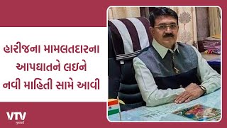 Patan News: પાટણના હારીજ મામલતદારના  જીવન ટુકાવવાના  કેસમાં ખુલાસો I VTV GUJARAT