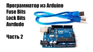 🤖 Программатор из Arduino, Fuse Bits, Lock Bits, Avrdude часть2