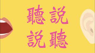 聽說聽說#007台湾華語​​　中・上級者向け・聞き流し・シャドーイング・会話教材、スクリプト付き