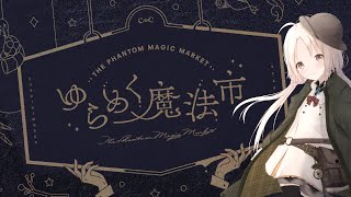 【クトゥルフ神話TRPG】ゆらめく魔法市　イチ様作