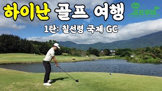 겨울 해외골프여행 하이난으로 가시죠! (하이난 골프여행 1탄 칠선령 국제CC)