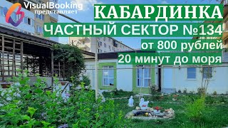 ОБЗОР №134 ЧАСТНЫЙ СЕКТОР КАБАРДИНКА