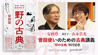 安田登 聞き手 = 山本貴光「普段使いのための古典講義――『野の古典』刊行記念」(2021/1/13収録)ダイジェスト