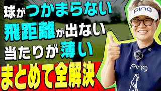 ドライバー\u0026アイアンが思うように飛ばない人にオススメな打ち方を伝授します！【まとめ動画】【岩本砂織】【高橋としみ】【かえで】