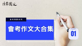 【陳蒂國文】會考作文大合集｜ep.01#會考國文 #線上國文課#會考衝刺 #作文 #寫作 #寫作技巧 #國文補習班推薦