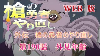 190　WEB版【朗読】　盾の勇者の成り上がり　外伝　槍の勇者のやり直し　第190話　外見年齢　WEB原作よりおたのしみください。