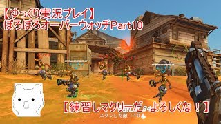 【ゆっくり実況プレイ】ぽろぽろオーバーウォッチPart10【練習しマクリーだ　よろしくな！】