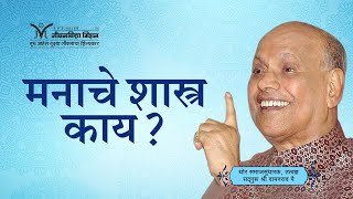 Amrutbol-582 | मनाचे शास्त्र काय ? - सद्गुरू श्री वामनराव पै  | Satguru Wamanrao Pai