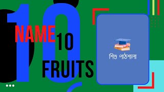 Name 10 Fruits.10 Fruits. ১০ টি ফলের নাম। শিশু পাঠশালা।