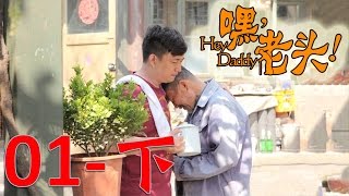 《嘿！老頭》EP01下 黃磊/李雪健/宋佳/嶽雲鵬 玩世不恭兒子與阿爾茲海默症父親的悲喜人生——家庭/愛情/喜劇