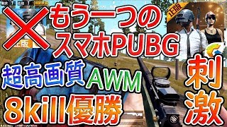 【スマホPUBG】もう一つの公式PUBG(刺激)『超高画質!! 激レア物資武器 AWMで8kill 優勝 ドン勝』【绝地求生全军出击:荒野行動】