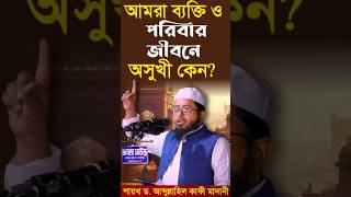 আমরা ব্যক্তি ও পরিবার জীবনে অসুখী কেন?।শায়খ ড. আব্দুল্লাহিল কাফী মাদানী।#পরিবার #অসুখী