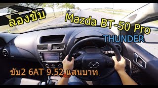 ลองขับ Mazda BT-50 Pro \