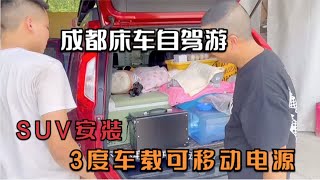 成都床车自驾游，SUV安装3度车载移动电源，夏天再也不怕空调缺电