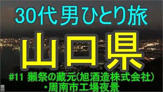 【山口県を一人旅 #11】獺祭の蔵元(旭酒造株式会社)・周南市工場夜景【観光スポット・名物グルメを満喫する30代男のひとり旅行】