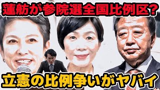 蓮舫が参院選全国比例区で出馬？立憲の比例枠争いがヤバイ　まさかの側近の手塚都連幹事長は別の人応援？　連合との関係性や今後の注目ポイントは？