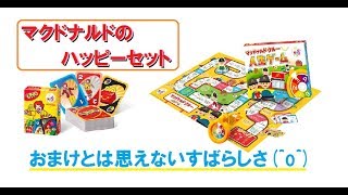 【マクドナルドハッピーセット】　マクドナルドクルー人生ゲーム\u0026UNOがすごい