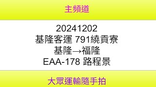 【基隆客運】基隆客運 791繞貢寮 基隆→福隆  EAA-178 路程景