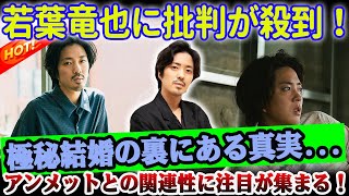 【真相解明】若葉竜也の極秘結婚に「批判」続々！ジャ●ーズ出身の俳優の過去が話題沸騰…アンメットとの関連性に注目が集まる！