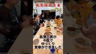 【大家族の食卓】vol35 家中華 #shorts