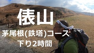 【俵山】茅尾根(鉄塔)コースで萌の里登山口へ下山【熊本阿蘇郡西原村】