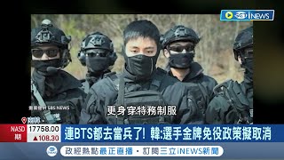 連BTS都去當兵了! 南北韓緊張.兵源短缺 南韓兵務廳長預告變革韓:選手金牌免役政策擬取消 韓重新檢討 50年前\