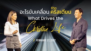 Nathan \u0026 Salila Gonmei: What Drives the Christian Life | อะไรขับเคลื่อนชีวิตคริสเตียน