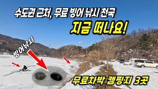 수도권 근처, 무료로 즐기는 겨울 차박 캠핑! 빙어 낚시는 덤!