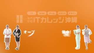 ITカレッジ沖縄 CM 2013 ITはすべての仕事につながる篇_オープンキャンパスVer