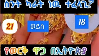 የወርቅ ዋጋ በኢትዮጵያ ስንት ካራት ነዉ ተፈላጊ 21 ወይስ 18 ተጠቀቁ ብልጥ ሁኑ#english #edit