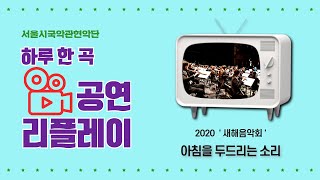 [서울시국악관현악단] 2020 새해음악회_국악관현악 \