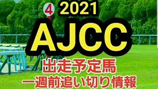 AJCC2021一週前追い切り情報 出走予定馬評価