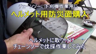 ヘルメット用防災面購入・ヘルメットに取付け使ってみた