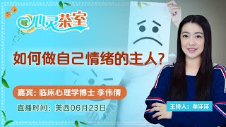 如何做自己情绪的主人？《心灵茶室》第68期2022.06.23