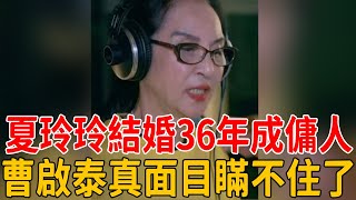 夏玲玲終於忍不住了！狠揭36年婚姻真相，曹啟泰真面目終於被揭開#夏玲玲 #曹啟泰 #茶娛飯後