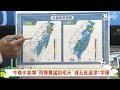 【今晚水氣增「雨彈最猛到明天」週五低溫探1字頭 ｜謝明昌、吳軒彤雙主播講天氣live】