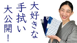 着物好きは手拭い好き？着物生活に必須【大好きな手拭いを大公開】