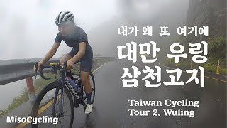 한여름에 7도? 자전거로 대만에서 가장 높은 곳에 오르다ㅣTaiwan Wuling Cycling Tour